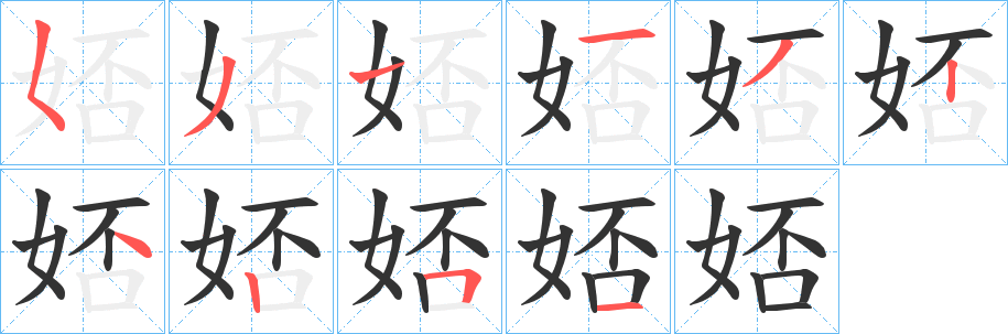 娝字的笔画顺序