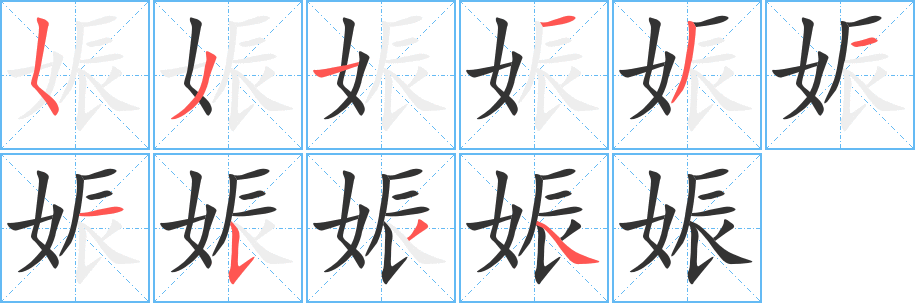 娠字的笔画顺序