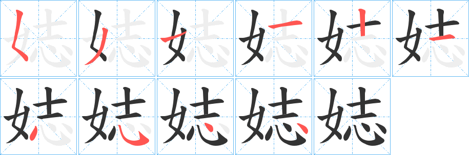 娡字的笔画顺序
