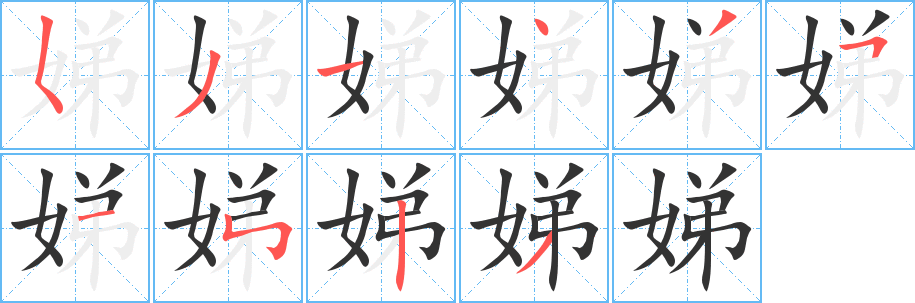 娣字的笔画顺序