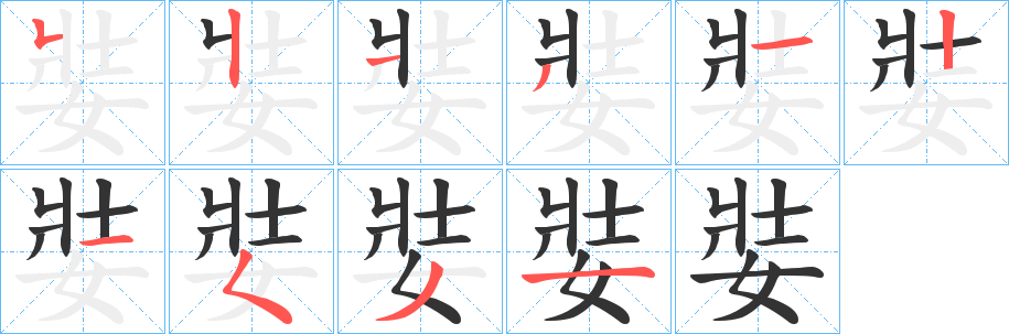 娤字的笔画顺序