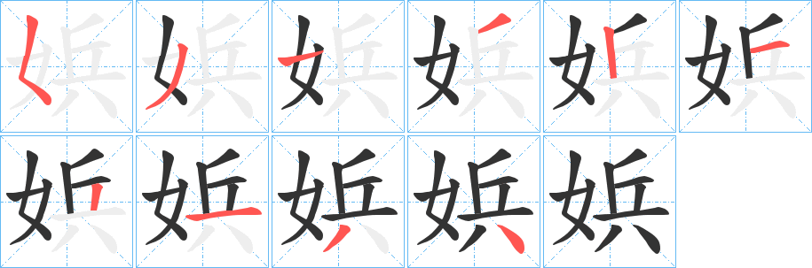 娦字的笔画顺序