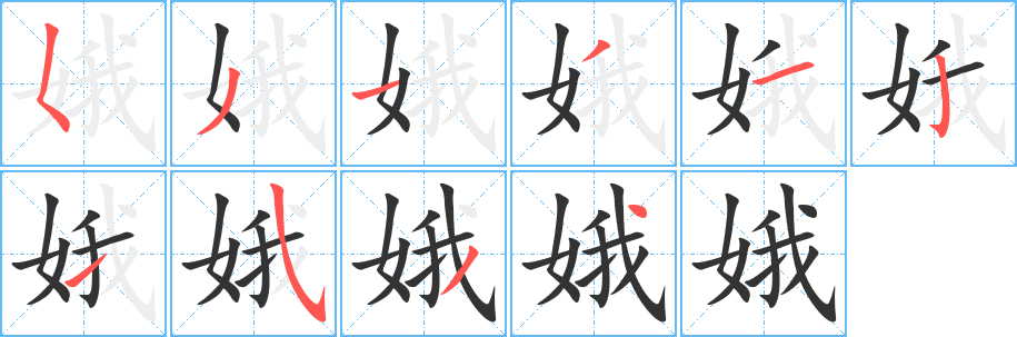 娥字的笔画顺序
