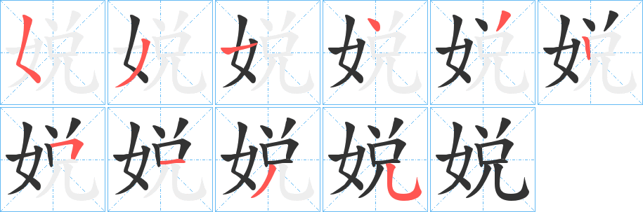 娧字的笔画顺序