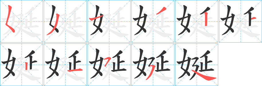 娫字的笔画顺序