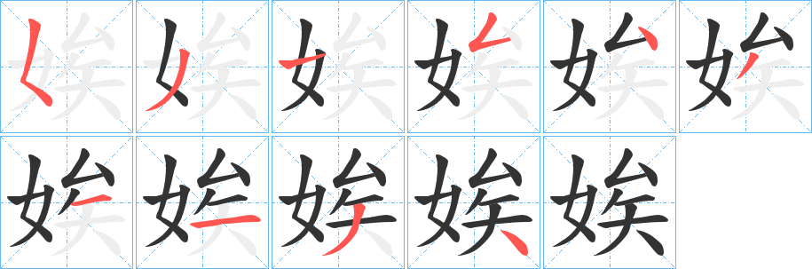 娭字的笔画顺序