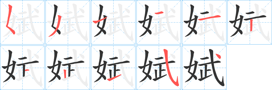 娬字的笔画顺序