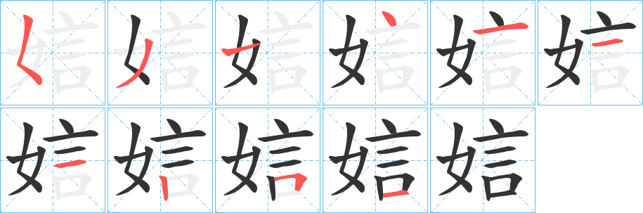 娮字的笔画顺序