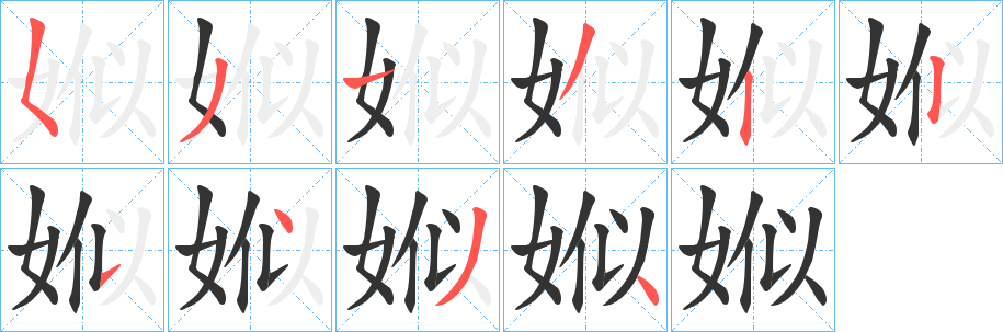 娰字的笔画顺序