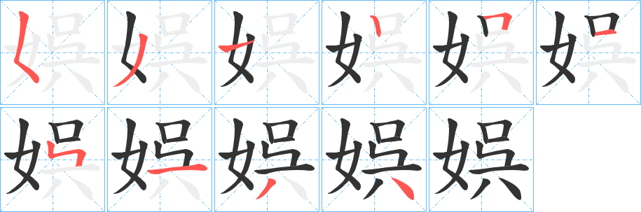 娯字的笔画顺序