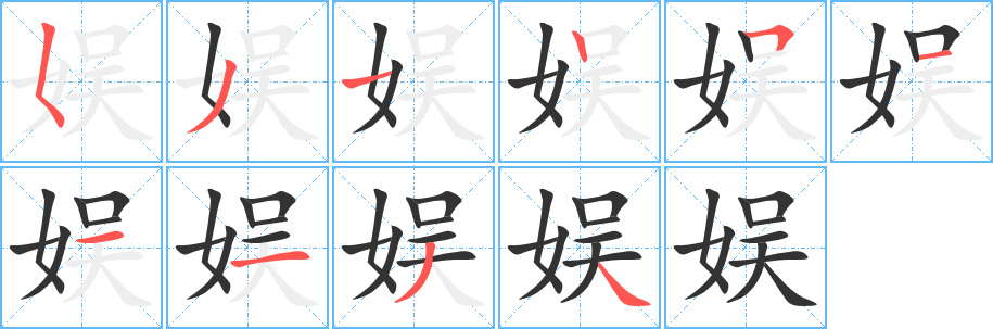娱字的笔画顺序