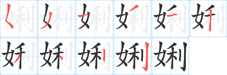 娳字的笔画顺序