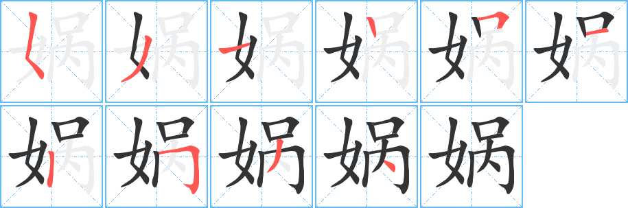 娲字的笔画顺序