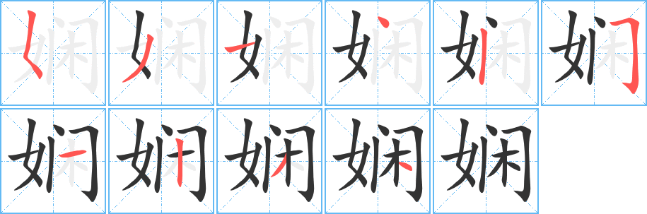 娴字的笔画顺序
