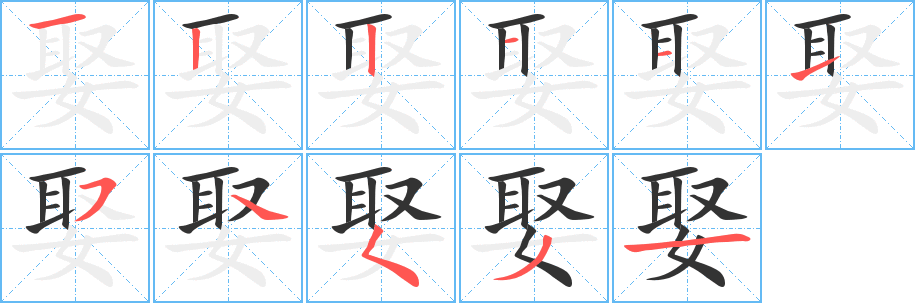 娶字的笔画顺序