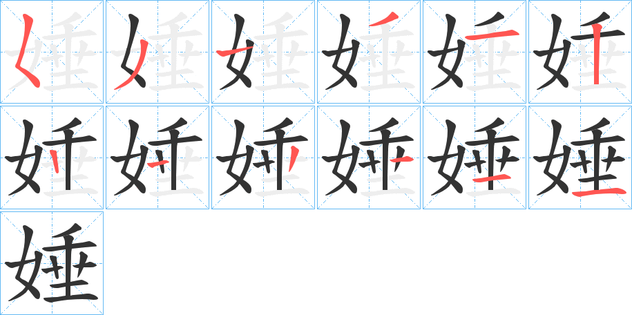 娷字的笔画顺序