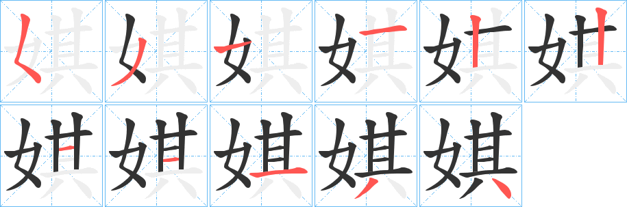 娸字的笔画顺序