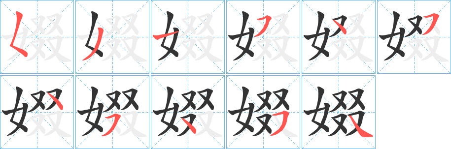娺字的笔画顺序