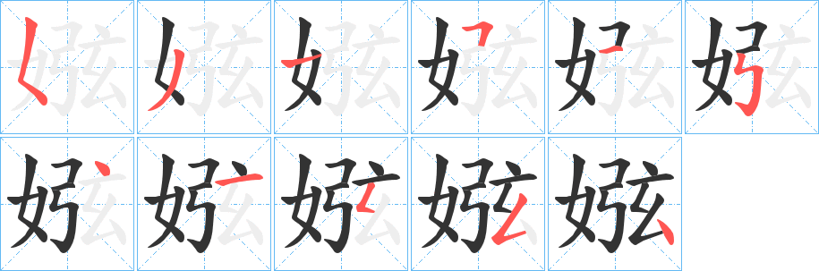 娹字的笔画顺序