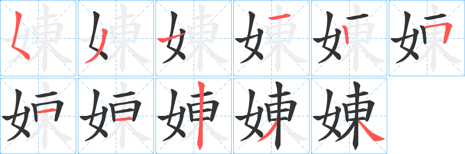 娻字的笔画顺序