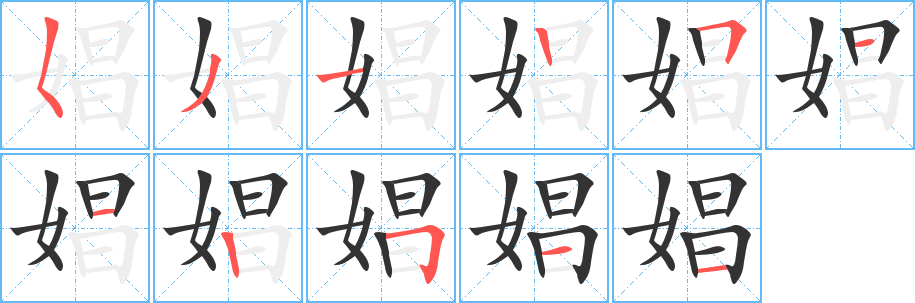 娼字的笔画顺序