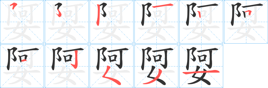 娿字的笔画顺序