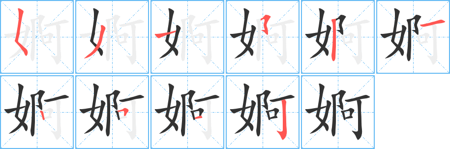 婀字的笔画顺序