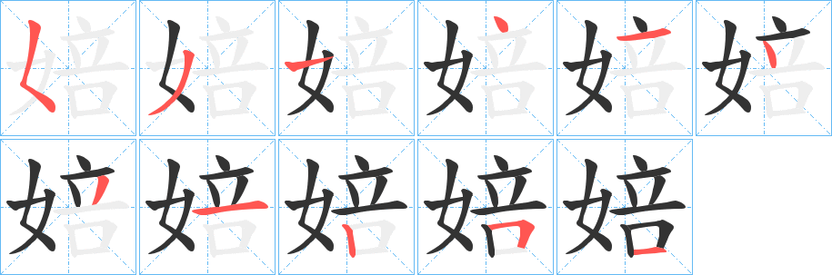 婄字的笔画顺序