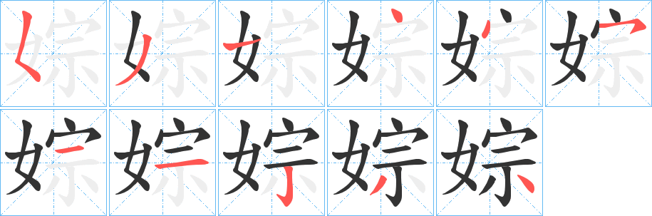 婃字的笔画顺序