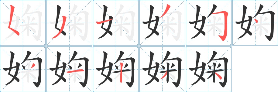 婅字的笔画顺序