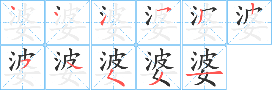 婆字的笔画顺序