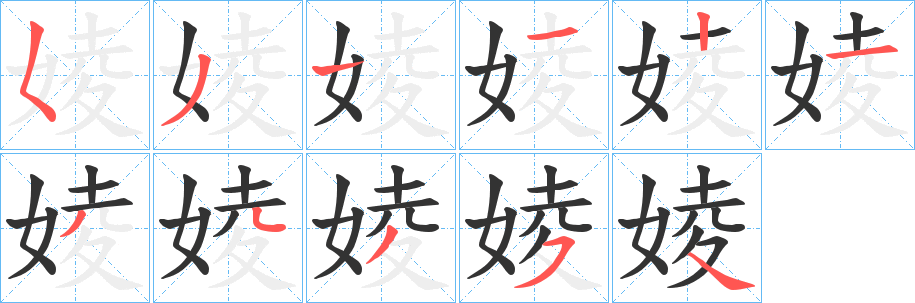 婈字的笔画顺序