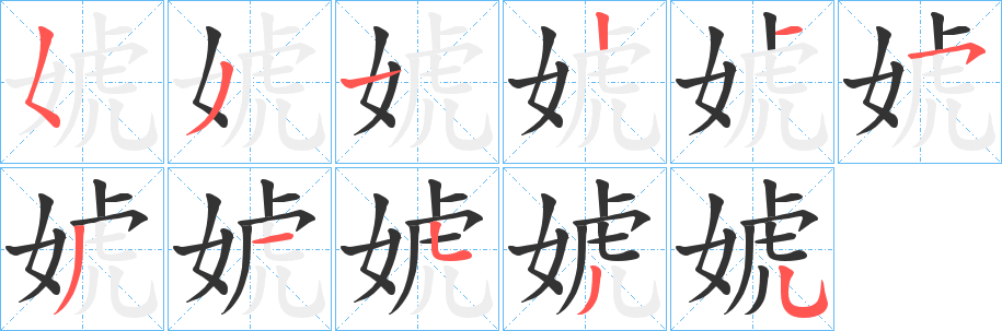 婋字的笔画顺序
