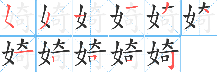 婍字的笔画顺序