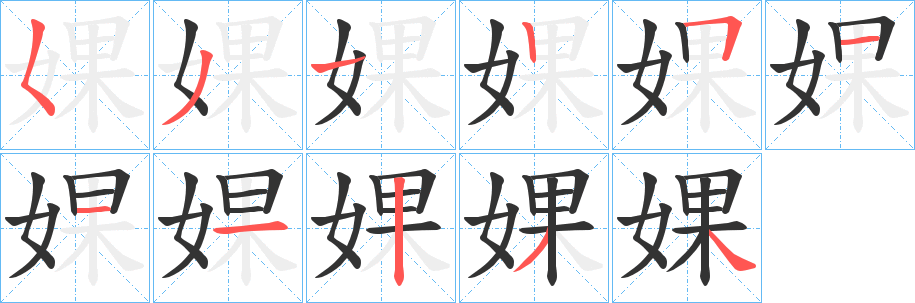 婐字的笔画顺序