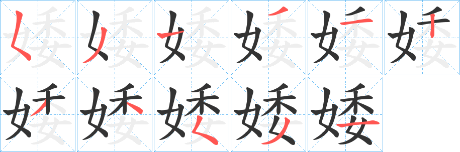 婑字的笔画顺序