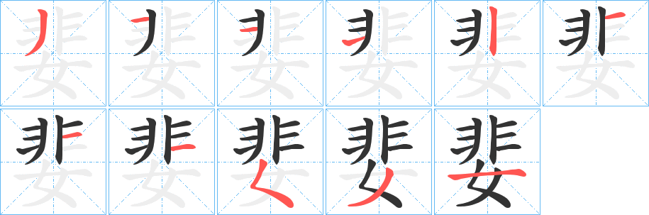 婓字的笔画顺序
