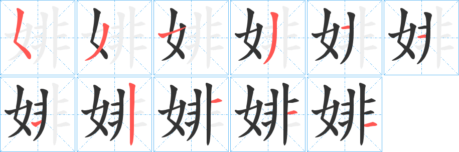 婔字的笔画顺序