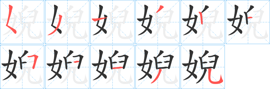 婗字的笔画顺序