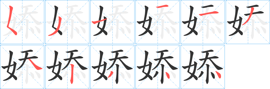 婖字的笔画顺序