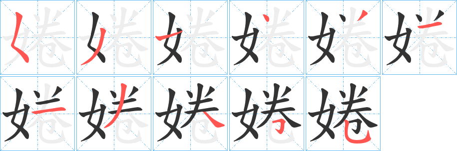 婘字的笔画顺序