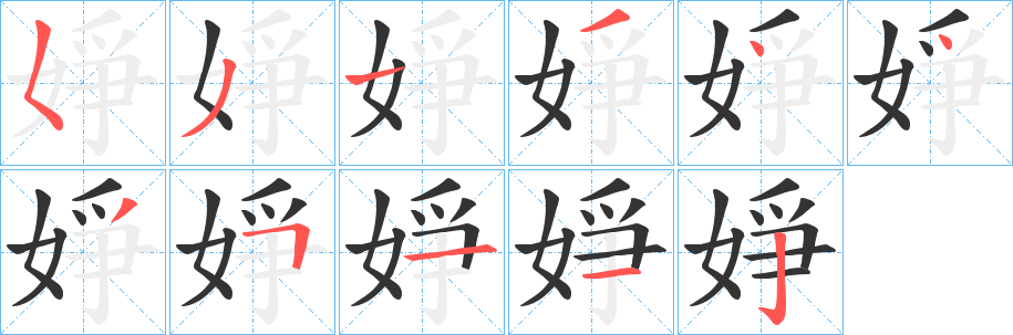 婙字的笔画顺序