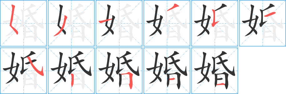 婚字的笔画顺序