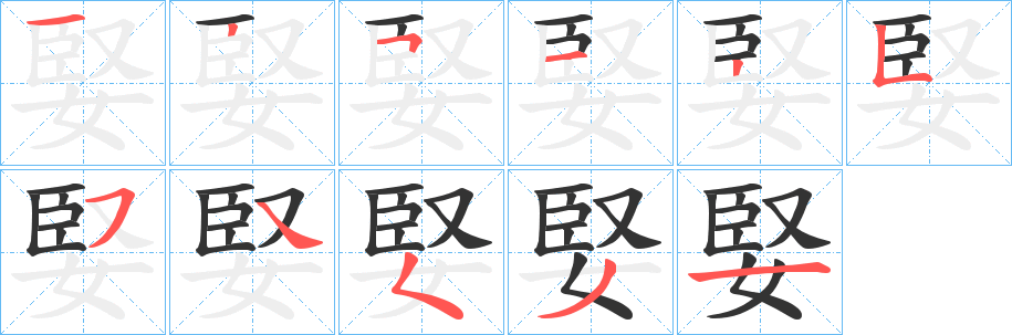 婜字的笔画顺序
