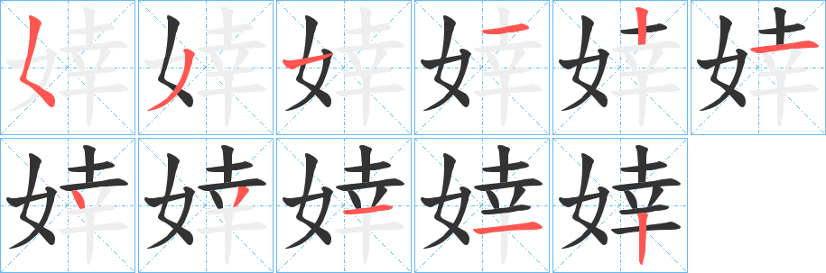 婞字的笔画顺序
