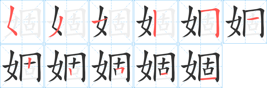 婟字的笔画顺序