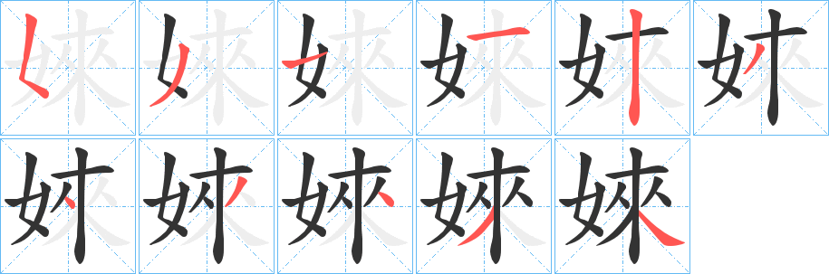 婡字的笔画顺序