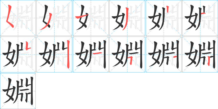 婣字的笔画顺序
