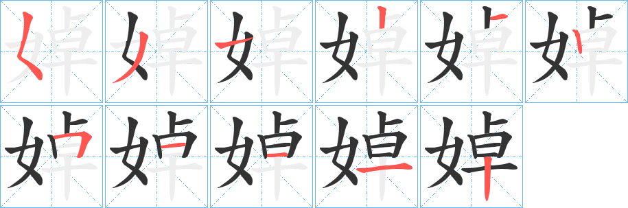 婥字的笔画顺序