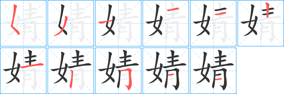 婧字的笔画顺序